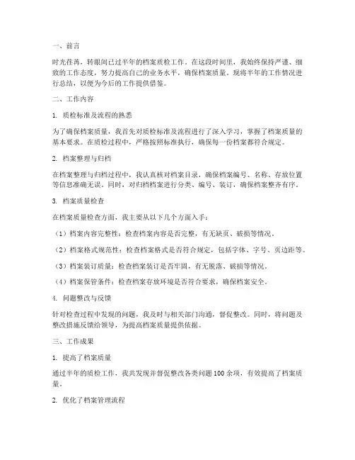 档案质检半年工作总结