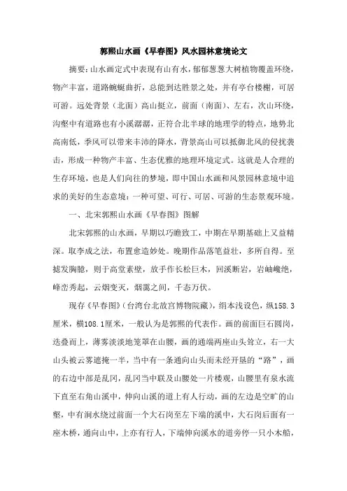 郭熙山水画《早春图》风水园林意境论文