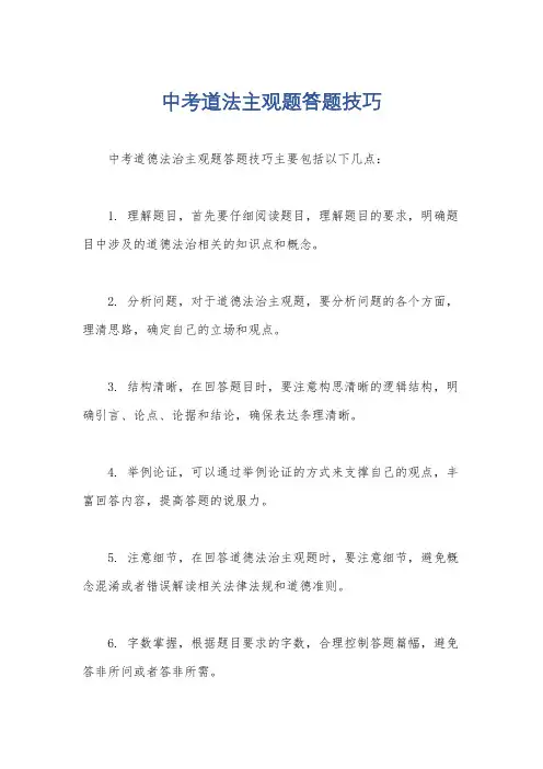 中考道法主观题答题技巧