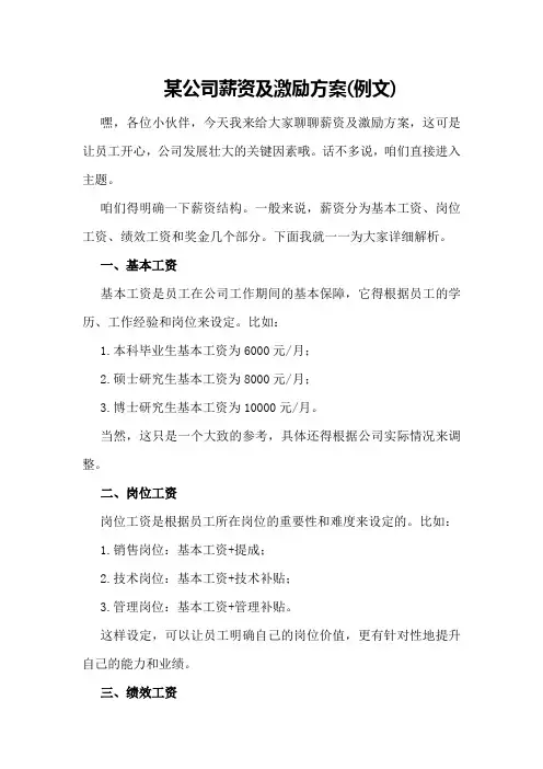 某公司薪资及激励方案