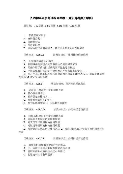 外周神经系统药理练习试卷5(题后含答案及解析)