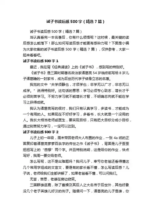 诫子书读后感500字（精选7篇）