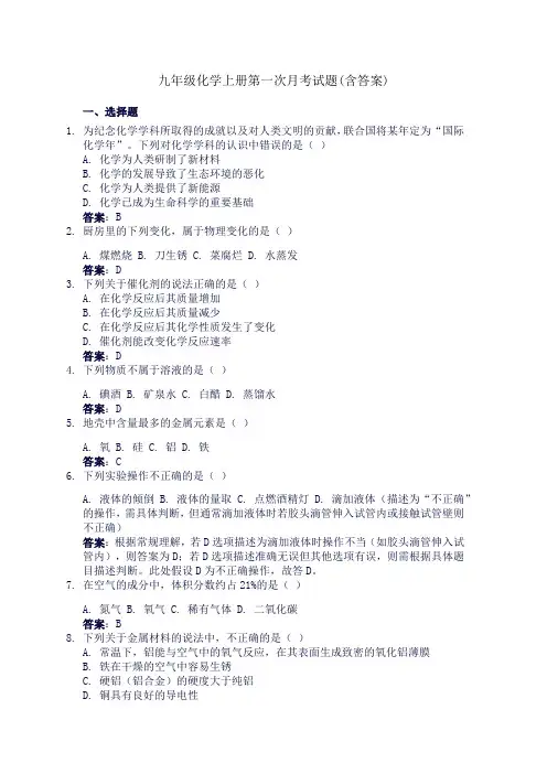 九年级化学上册第一次月考试题(含答案)