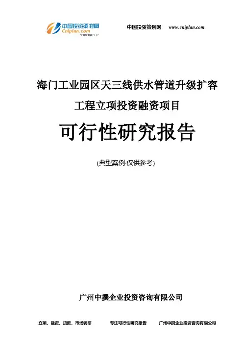 海门工业园区天三线供水管道升级扩容工程融资投资立项项目可行性研究报告(中撰咨询)