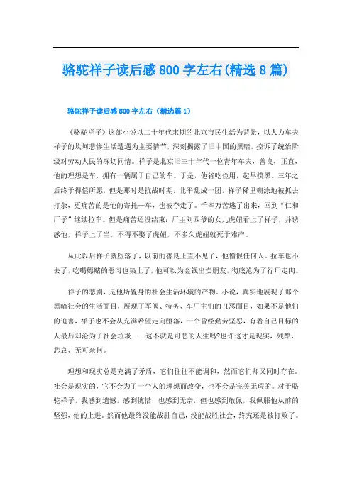 骆驼祥子读后感800字左右(精选8篇)