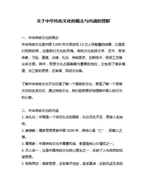 关于中华传统文化的概念与内涵的理解