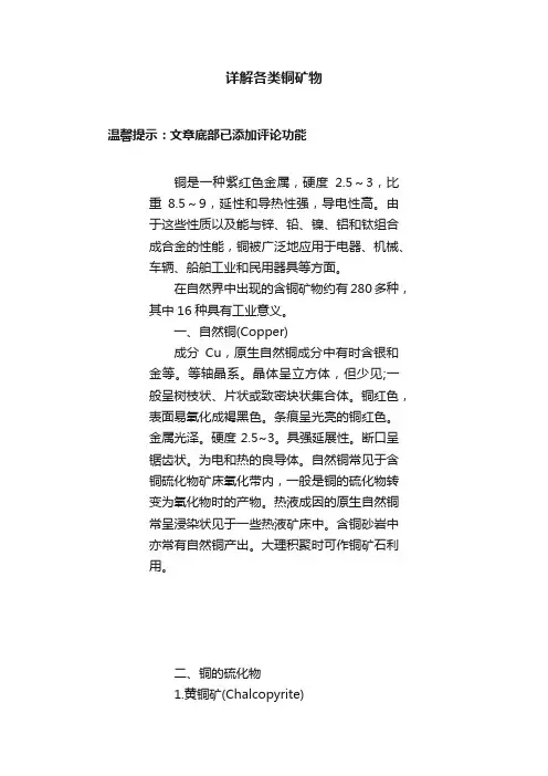 详解各类铜矿物