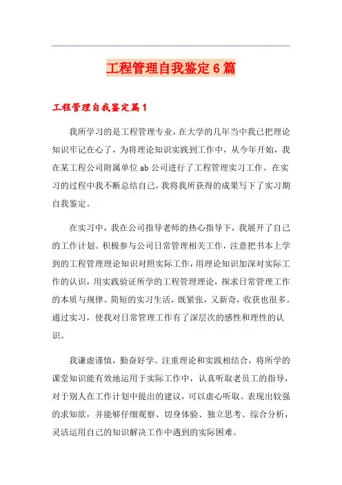 工程管理自我鉴定6篇