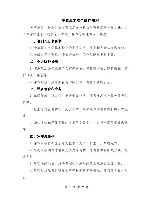 冲渣泵工安全操作规程