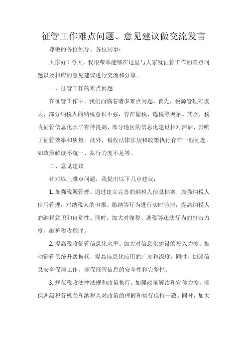 征管工作难点问题、意见建议做交流发言