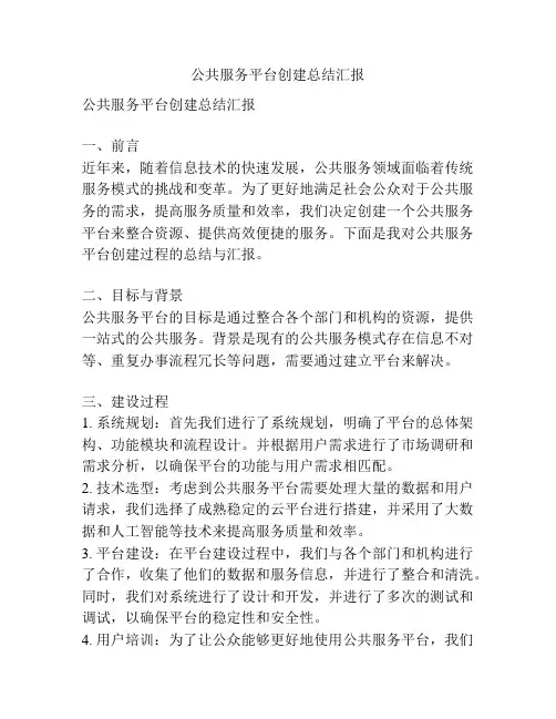 公共服务平台创建总结汇报