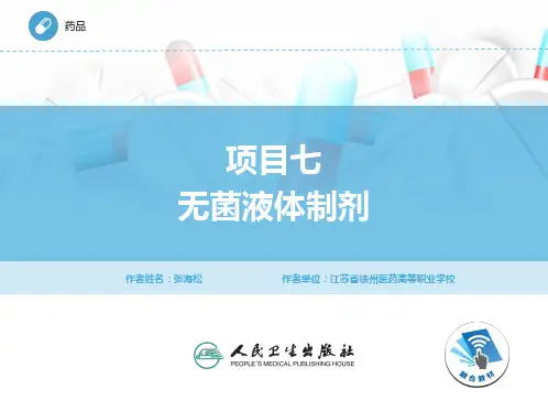项目7 无菌液体制剂2