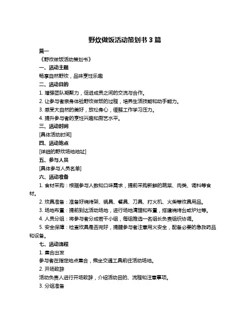野炊做饭活动策划书3篇