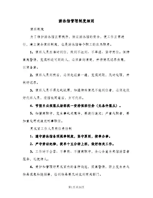 游泳馆管理制度细则(7篇)