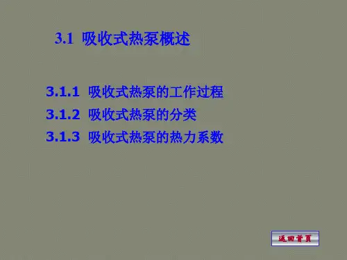 吸收式热泵工作原理