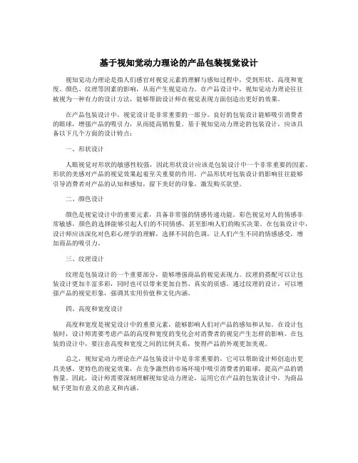 基于视知觉动力理论的产品包装视觉设计