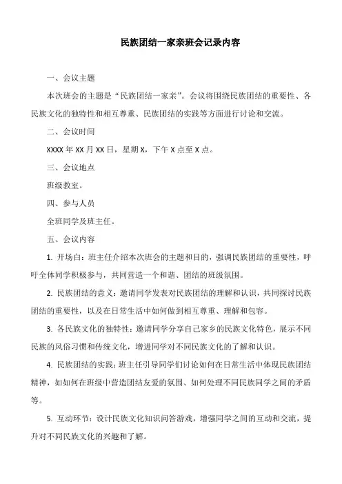 民族团结一家亲班会记录内容