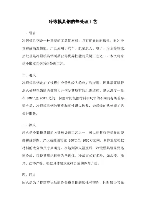冷锻模具钢的热处理工艺