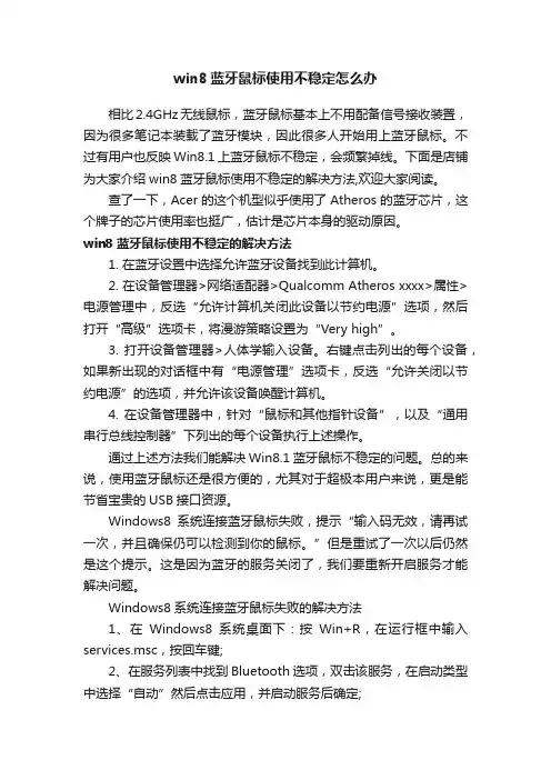 win8蓝牙鼠标使用不稳定怎么办