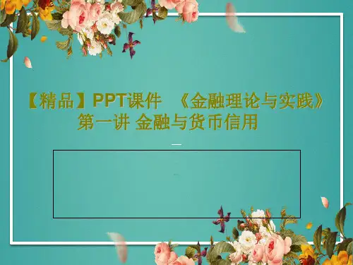 【精品】PPT课件  《金融理论与实践》第一讲 金融与货币信用共50页文档