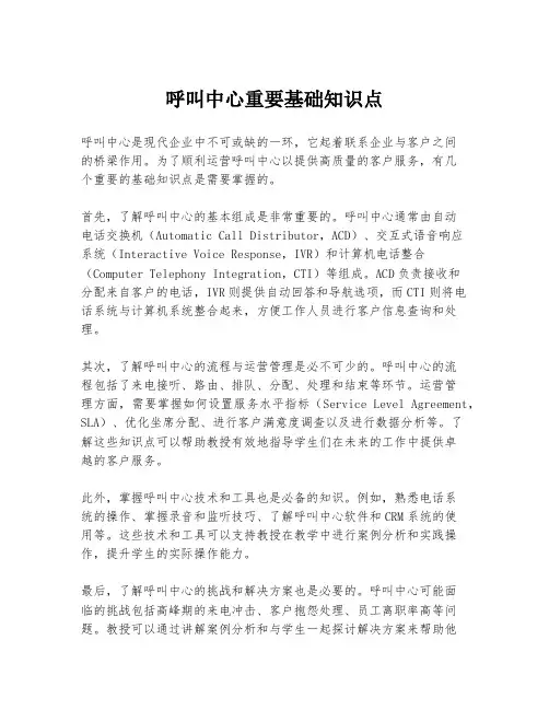 呼叫中心重要基础知识点