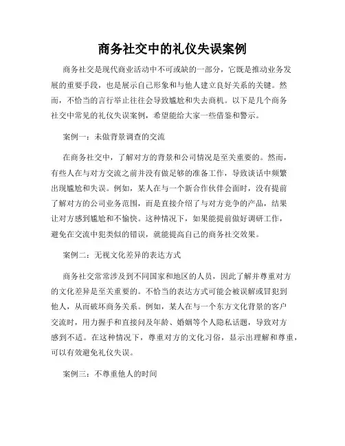 商务社交中的礼仪失误案例