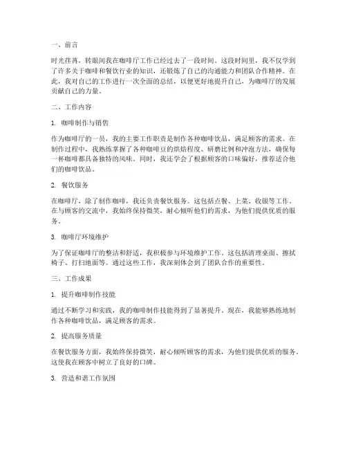 咖啡厅个人工作总结