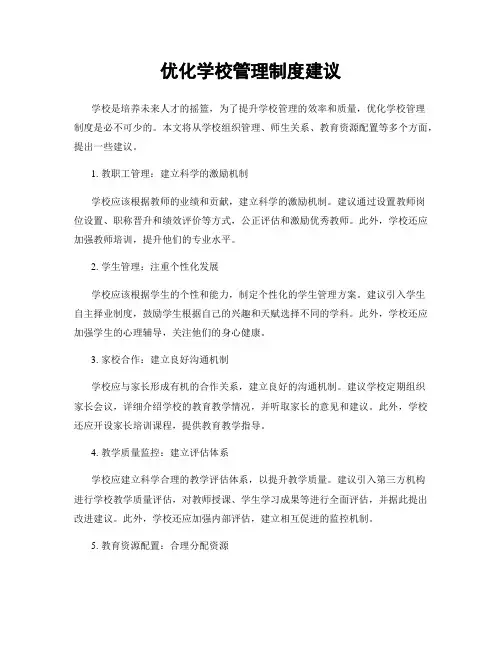 优化学校管理制度建议