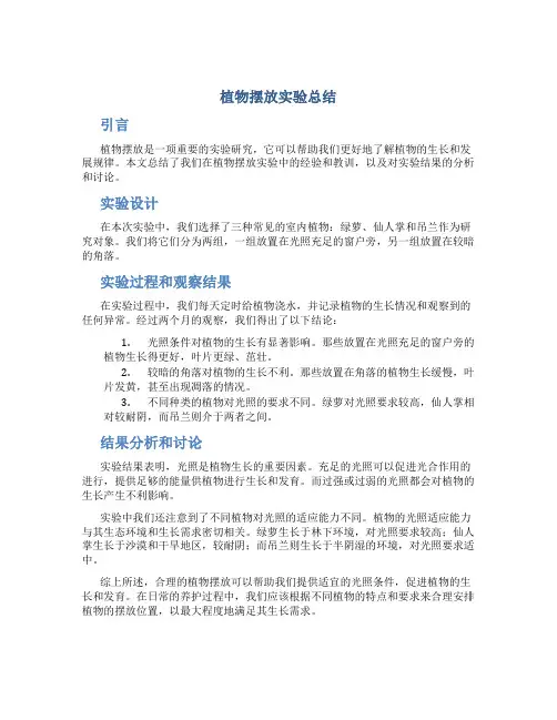 植物摆放实验总结