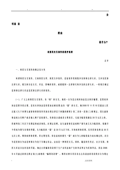 论刑民交叉案件程序处理发展协调