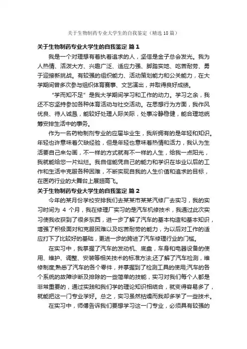 关于生物制药专业大学生的自我鉴定（精选18篇）