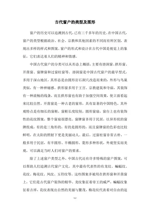 古代窗户的类型及图形