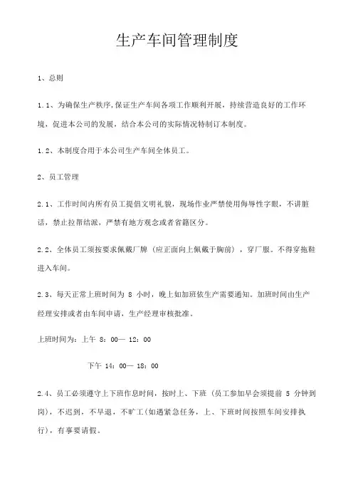 生产车间管理制度 