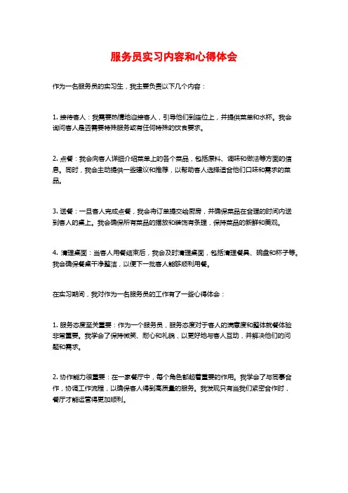 服务员实习内容和心得体会