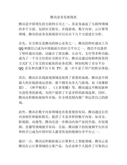 腾讯业务发展现状