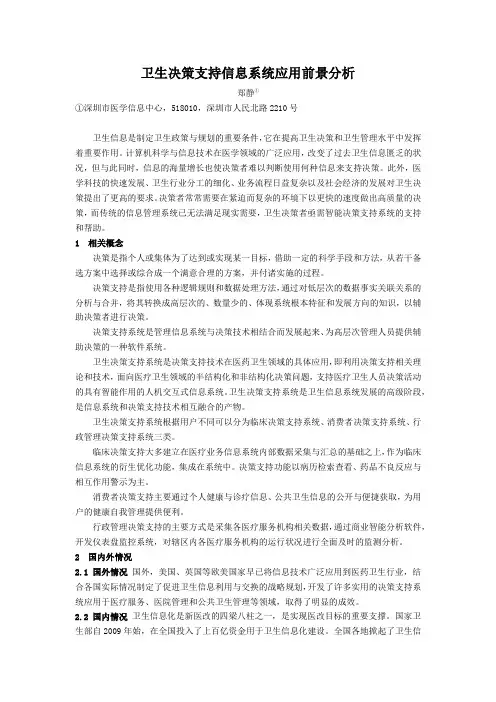 卫生决策支持信息系统应用前景分析