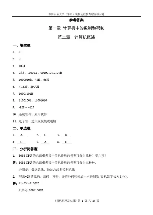 微机原理及应用参考答案