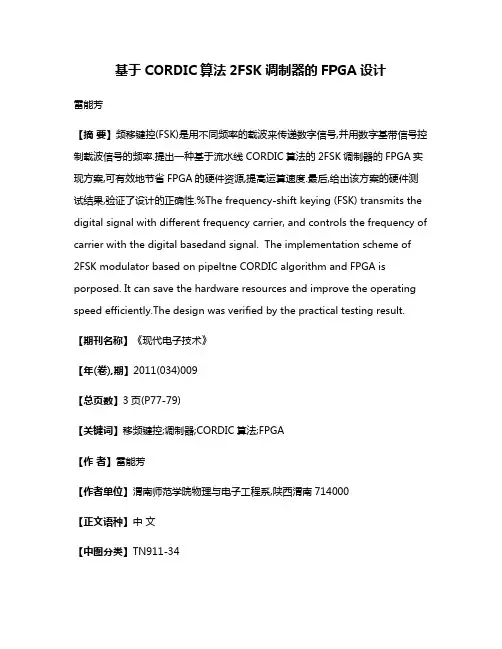 基于CORDIC算法2FSK调制器的FPGA设计