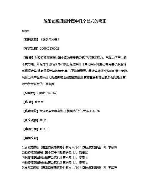 船舶轴系扭振计算中几个公式的修正