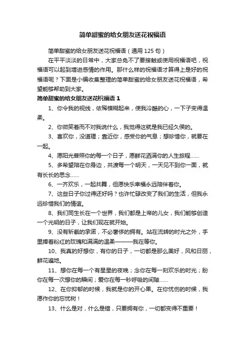 简单甜蜜的给女朋友送花祝福语（通用125句）