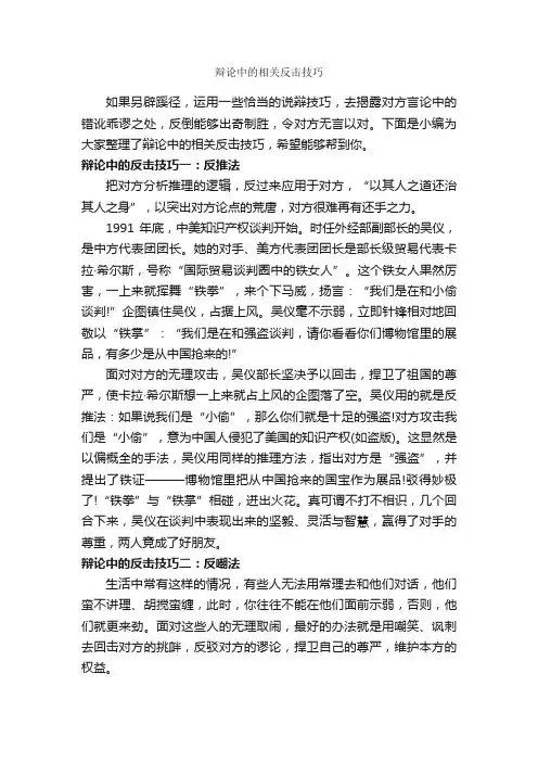 辩论中的相关反击技巧_辩论赛_