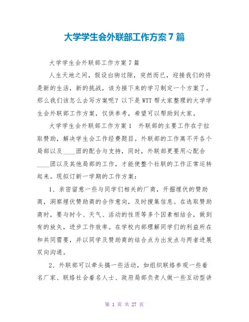 大学学生会外联部工作计划7篇