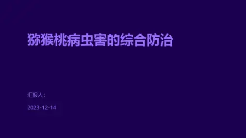 猕猴桃病虫害的综合防治