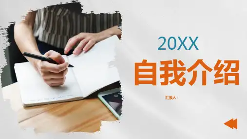 简约创意特色自我介绍个人简介PPT模板课件