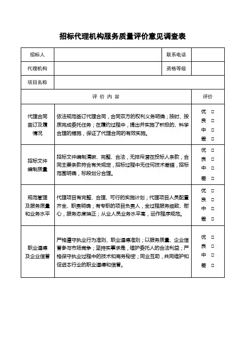 招标代理机构服务质量评价意见调查表
