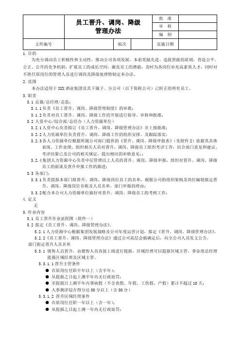 调岗制度晋升、调岗、降级管理办法