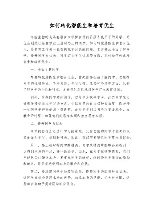 如何转化潜能生和培育优生