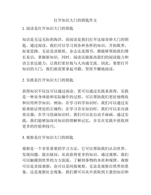 打开知识大门的钥匙作文