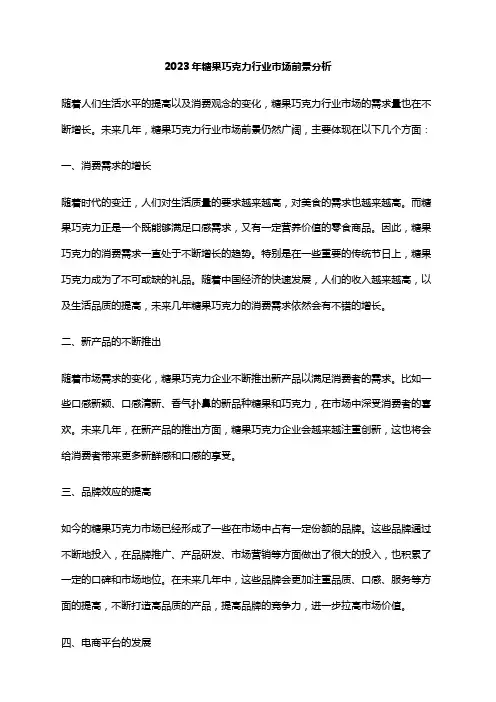 2023年糖果巧克力行业市场前景分析