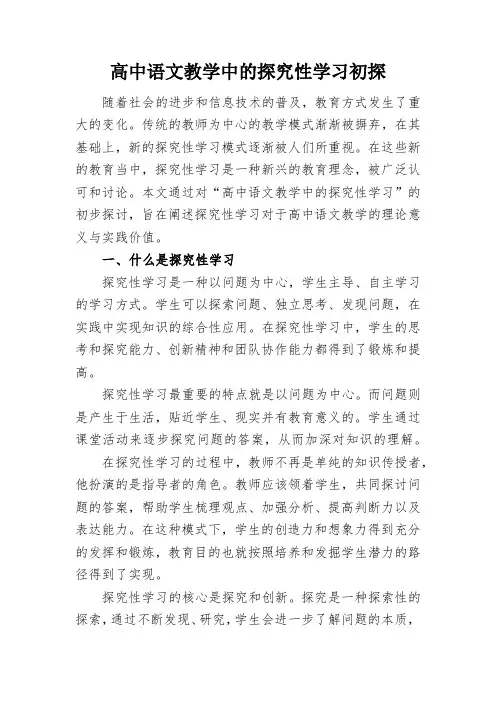 高中语文教学中的探究性学习初探